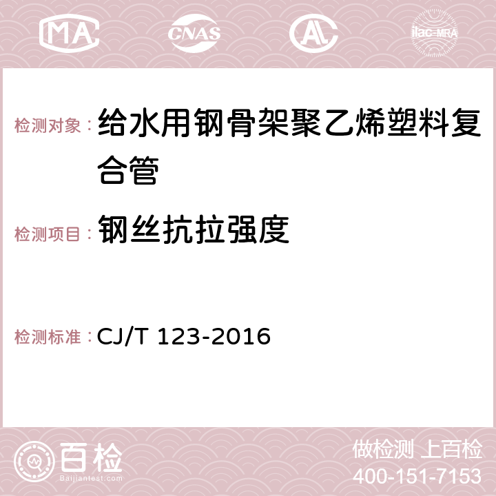 钢丝抗拉强度 《给水用钢骨架聚乙烯塑料复合管》 CJ/T 123-2016 7.2