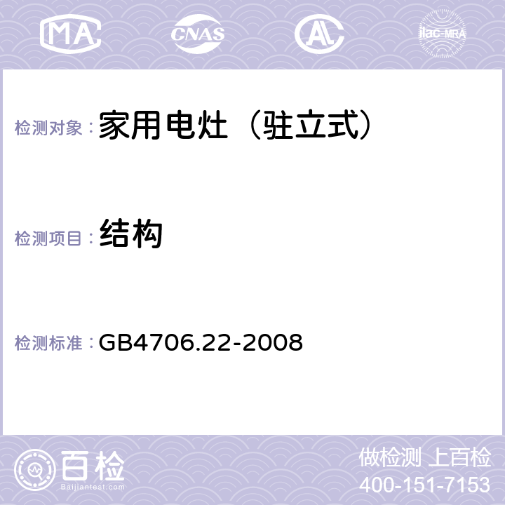 结构 家用和类似用途电器的安全 驻立式电灶、灶台、烤箱及类似用途器具的特殊要求 GB4706.22-2008 22