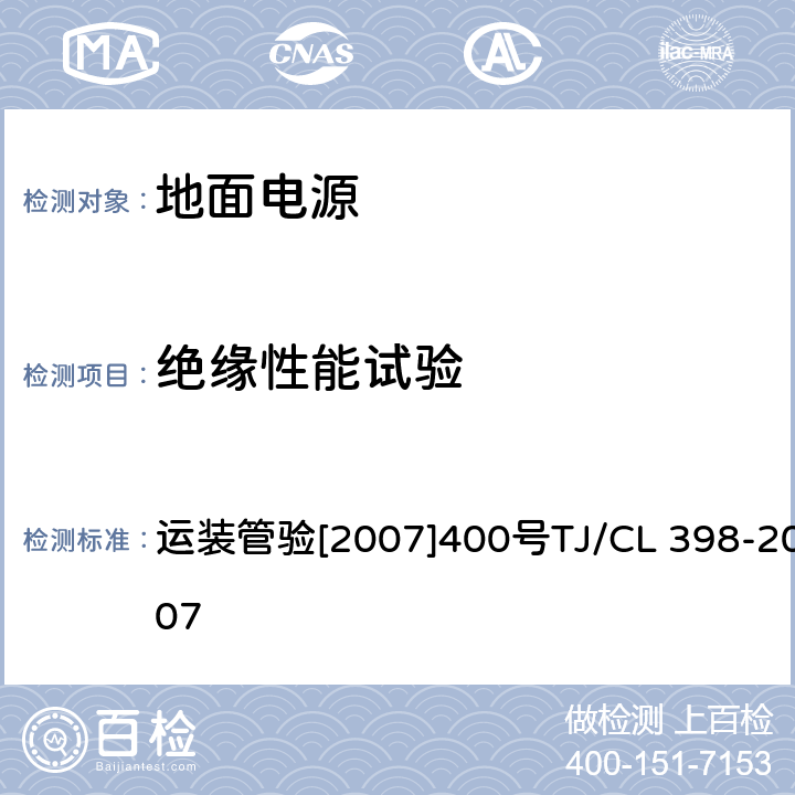 绝缘性能试验 动车运用所地面电源技术条件（试行） 运装管验[2007]400号
TJ/CL 398-2007 5.2