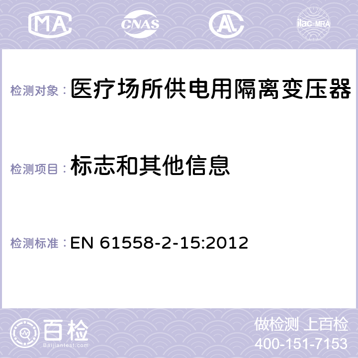 标志和其他信息 变压器、电抗器、电源装置及其组合的安全 第2-15部分:医疗场所供电用隔离变压器的 特殊要求和试验 EN 61558-2-15:2012 Cl.8