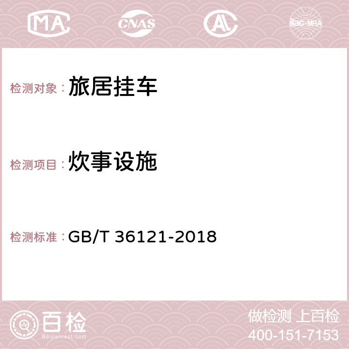 炊事设施 旅居挂车技术要求 GB/T 36121-2018 6.2,8.10