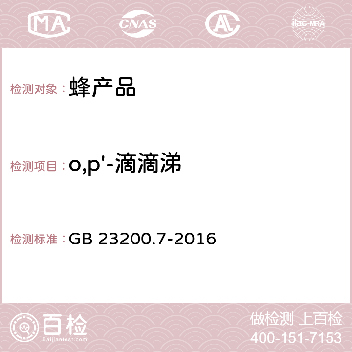 o,p'-滴滴涕 食品安全国家标准 蜂蜜、果汁和果酒中497种农药及相关化学品残留量的测定 气相色谱-质谱法 GB 23200.7-2016