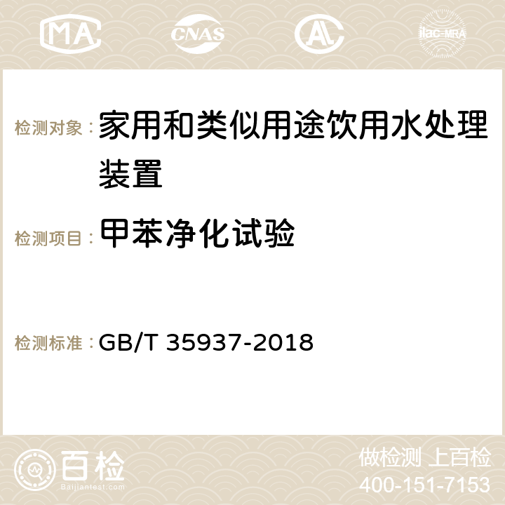 甲苯净化试验 家用和类似用途饮用水处理装置性能测试方法 GB/T 35937-2018 4.5.5.6,附录A A.5