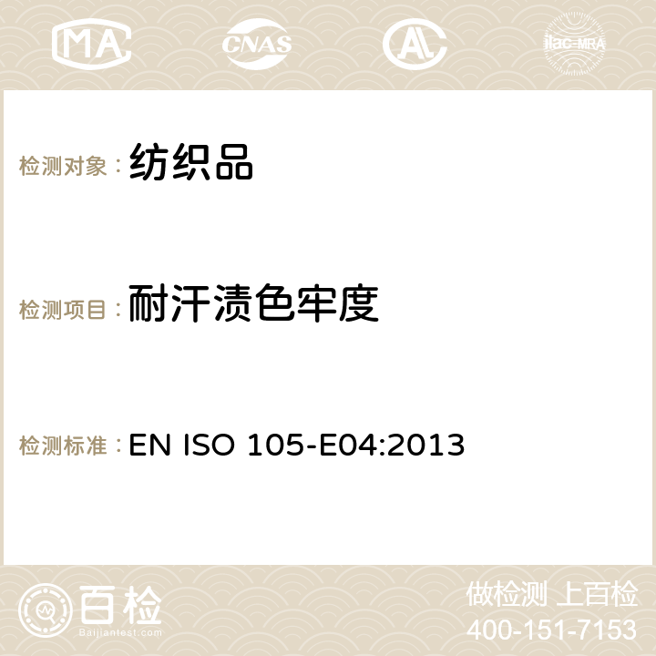耐汗渍色牢度 纺织品 染色牢度试验 第E04部分:耐汗渍色牢度 EN ISO 105-E04:2013