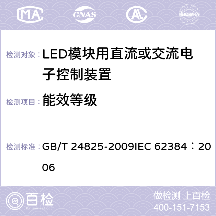 能效等级 LED模块用直流或交流电子控制装置性能要求 GB/T 24825-2009IEC 62384：2006 14