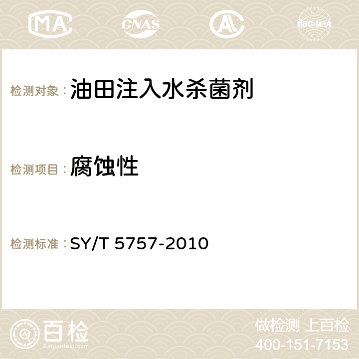 腐蚀性 油田注入水杀菌剂通用技术条件 SY/T 5757-2010 4.3