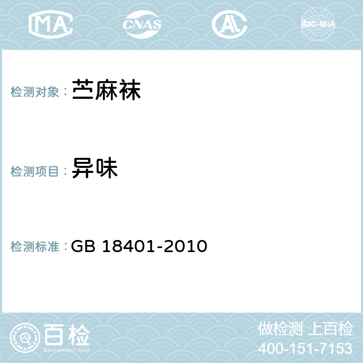 異味 國家紡織產品基本安全技術規范 GB 18401-2010 5.4.5