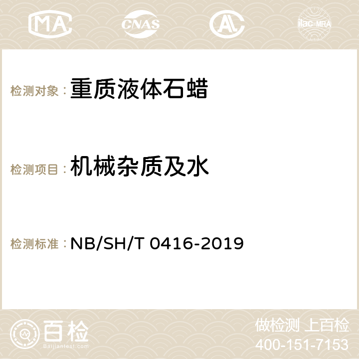 机械杂质及水 重质液体石蜡 NB/SH/T 0416-2019