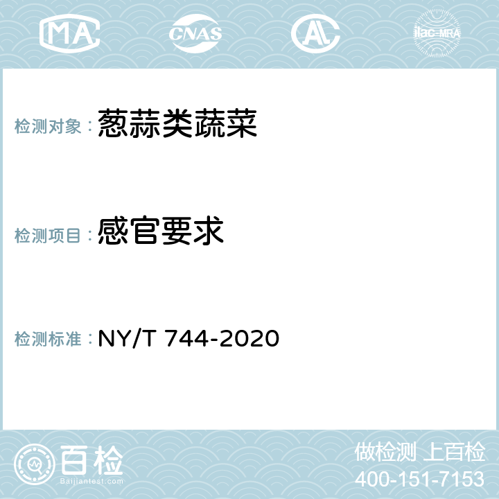 感官要求 绿色食品 葱蒜类蔬菜 NY/T 744-2020 3.3