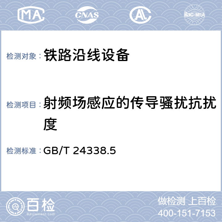 射频场感应的传导骚扰抗扰度 轨道交通电磁兼容第4部分:信号和通信设备的发射与抗扰度 GB/T 24338.5 6.2