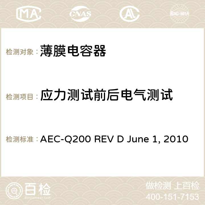 应力测试前后电气测试 无源元件的应力测试 AEC-Q200 REV D June 1, 2010 Table4