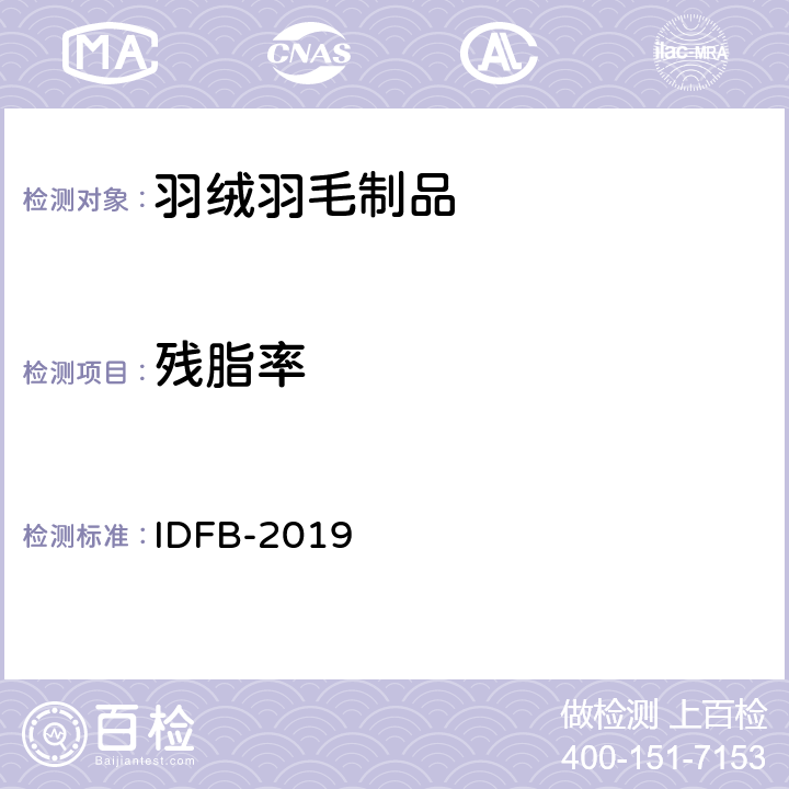 残脂率 国际羽绒羽毛局测试规则  IDFB-2019 04部分