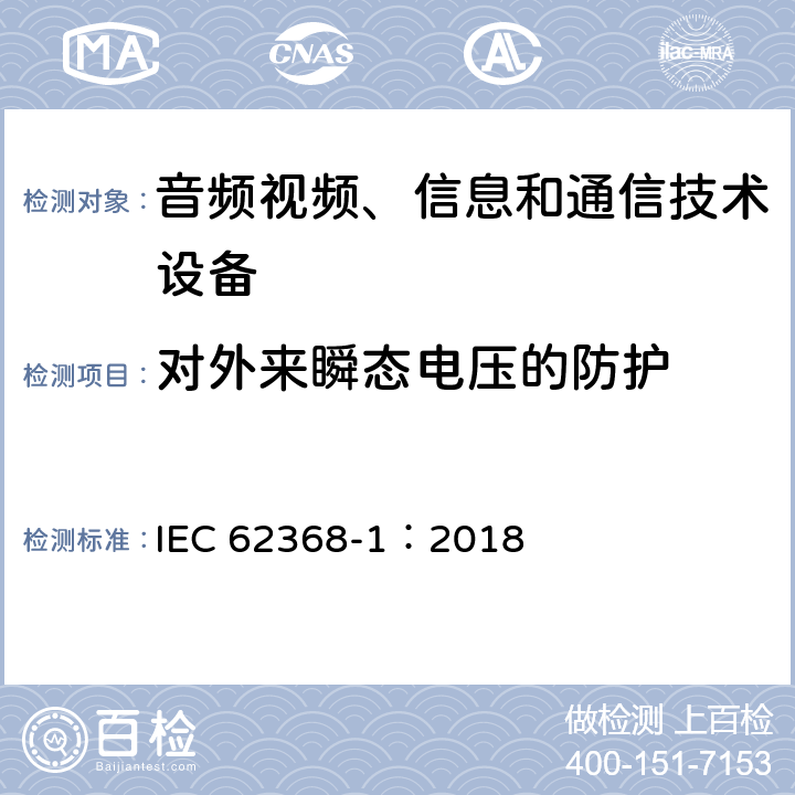 对外来瞬态电压的防护 音频视频、信息和通信技术设备 第1部分 安全要求 IEC 62368-1：2018 5.4.10