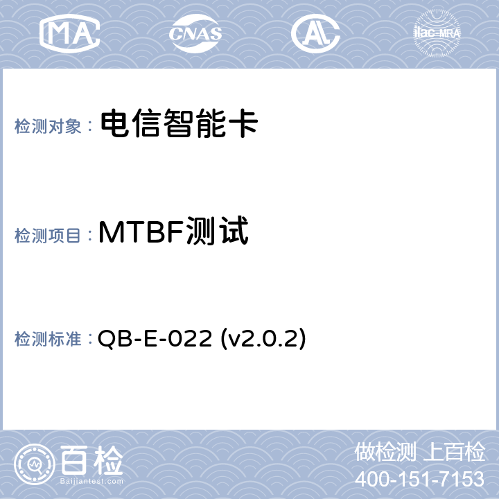 MTBF测试 中国移动用户卡硬件技术规范 QB-E-022 (v2.0.2) 5.16、5.24