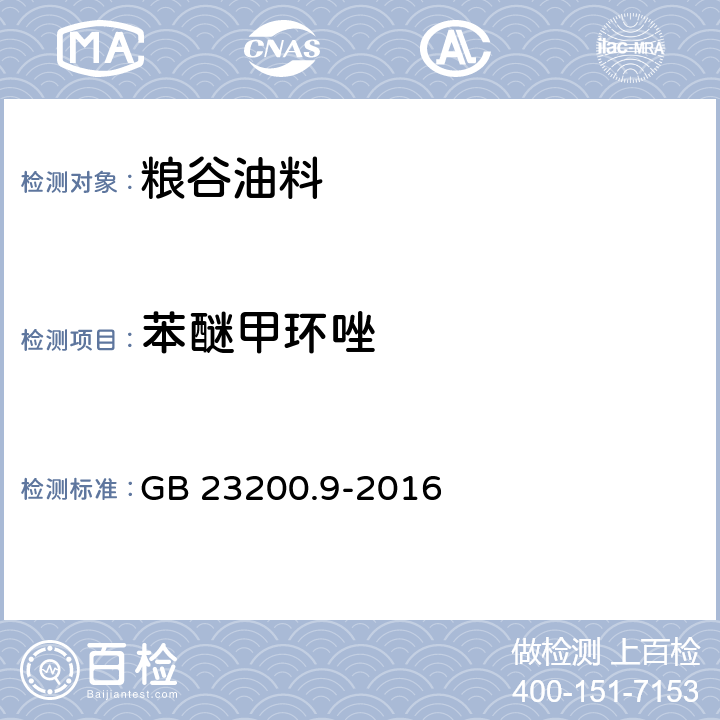 苯醚甲环唑 食品安全国家标准 粮谷中475种农药多残留测定方法 气相色谱-质谱法 GB 23200.9-2016