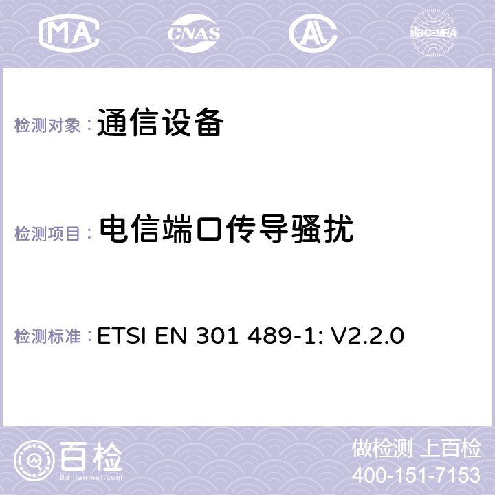 电信端口传导骚扰 无线设备和服务 电磁兼容标准 第1部分:通用技术要求 ETSI EN 301 489-1: V2.2.0