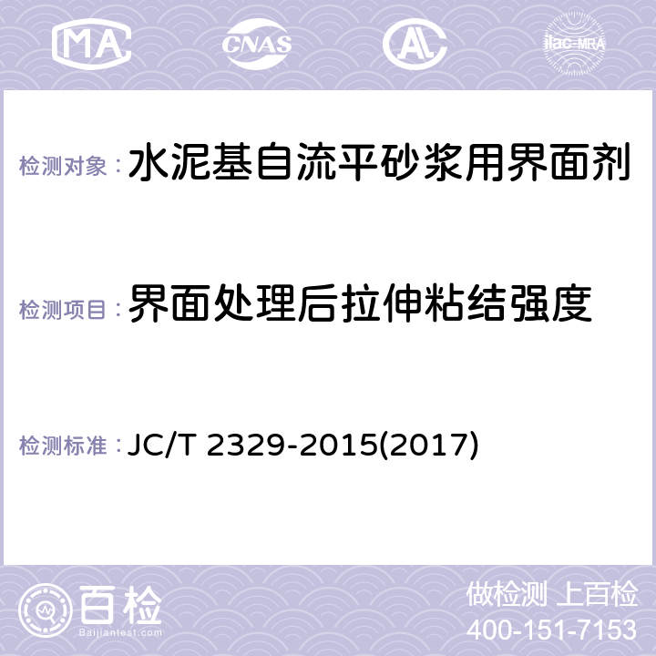 界面处理后拉伸粘结强度 《水泥基自流平砂浆用界面剂》 JC/T 2329-2015(2017) 7.10