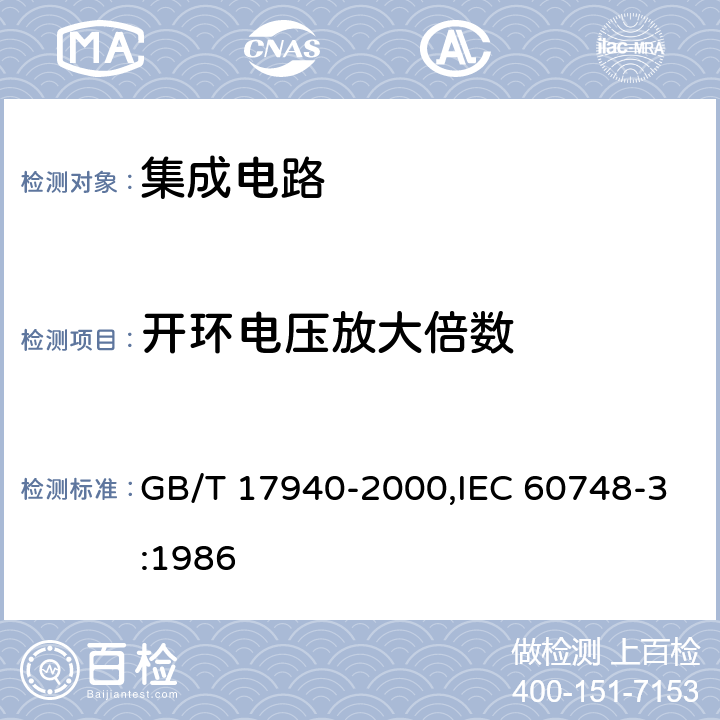 开环电压放大倍数 半导体器件 集成电路 第3部分:模拟集成电路 GB/T 17940-2000,IEC 60748-3:1986 第IV篇 第2节 10