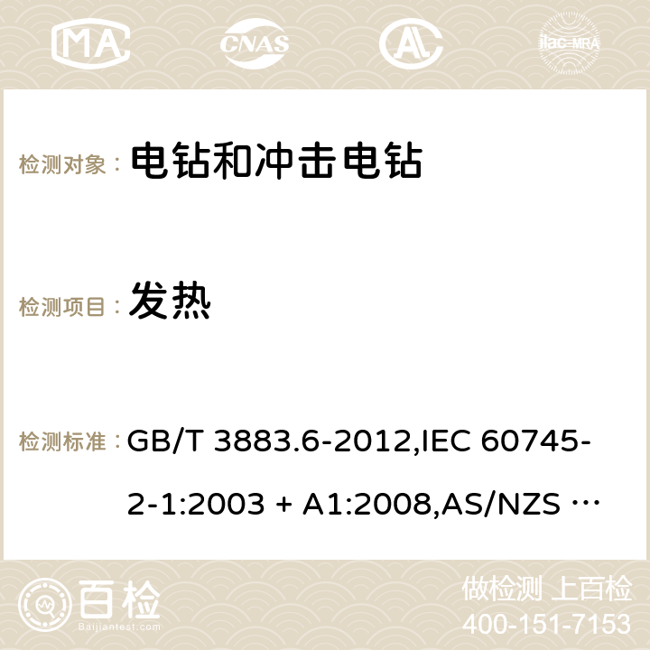 发热 手持式电动工具的安全－第2部分:电钻及冲击电钻的特殊要求 GB/T 3883.6-2012,IEC 60745-2-1:2003 + A1:2008,AS/NZS 60745.2.1:2009,EN 60745-2-1:2010 12