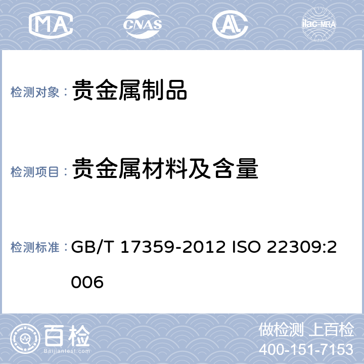 贵金属材料及含量 微束分析 能谱法定量分析 GB/T 17359-2012 ISO 22309:2006