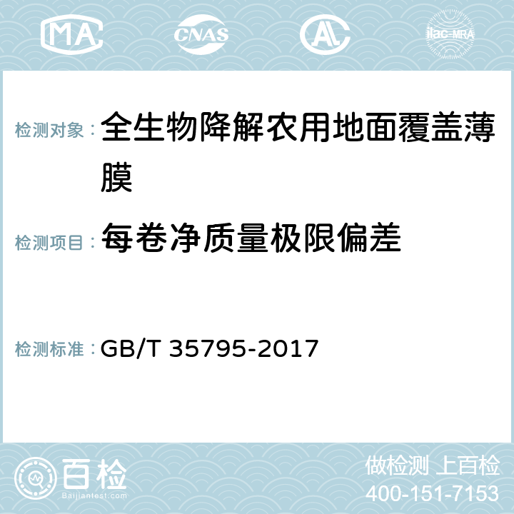 每卷净质量极限偏差 全生物降解农用地面覆盖薄膜 GB/T 35795-2017 6.5