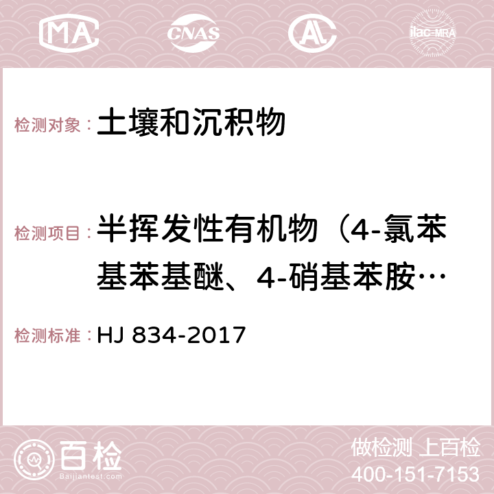 半挥发性有机物（4-氯苯基苯基醚、4-硝基苯胺、4,6-二硝基-2-甲基苯酚、偶氮苯、4-溴二苯基醚、六氯苯、 五氯苯酚、 菲、蒽、咔唑、邻苯二甲酸二正丁酯,荧蒽、芘、邻苯二甲酸丁基苄基酯、苯并（a） 蒽、䓛、 邻苯二甲酸二（2-二乙基己基） 酯、 邻苯二甲酸二正辛酯、苯并（b） 荧蒽、 苯并（k） 荧蒽、茚并（1,2,3-cd） 芘、二苯并（ah） 蒽、苯并（ghi） 苝、苯并（a） 芘） 《土壤和沉积物 半挥发性有机物的测定 气相色谱-质谱法》 HJ 834-2017