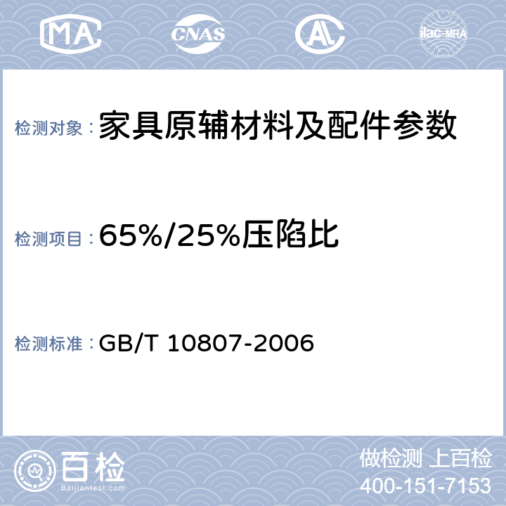 65%/25%压陷比 GB/T 10807-2006 软质泡沫聚合材料 硬度的测定(压陷法)