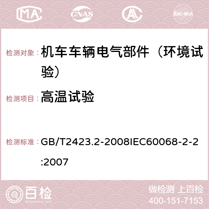 高温试验 电工电子产品环境试验第2部分：试验方法 试验B：高温 GB/T2423.2-2008IEC60068-2-2:2007