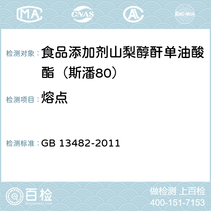 熔点 食品安全国家标准 食品添加剂 山梨醇酐单油酸酯（司盘80） GB 13482-2011