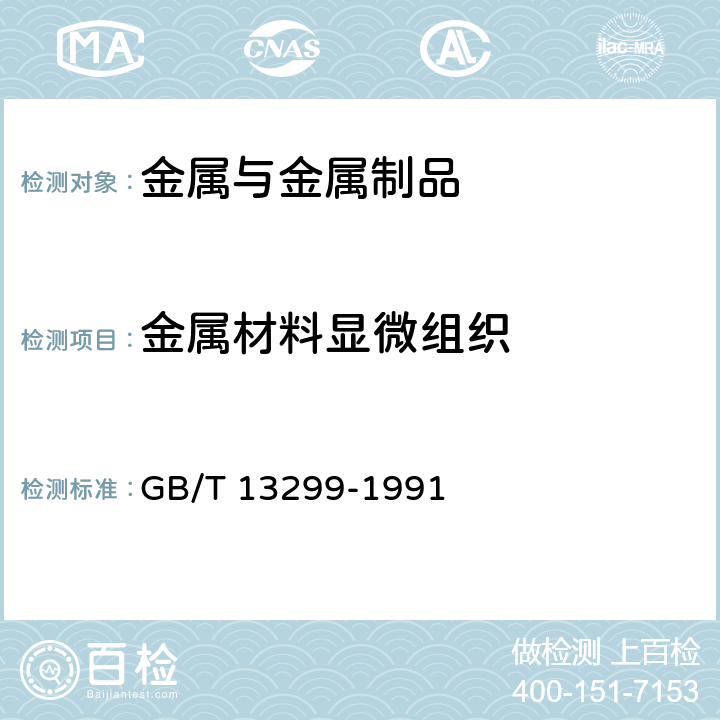 金属材料显微组织 钢的显微组织评定方法 GB/T 13299-1991