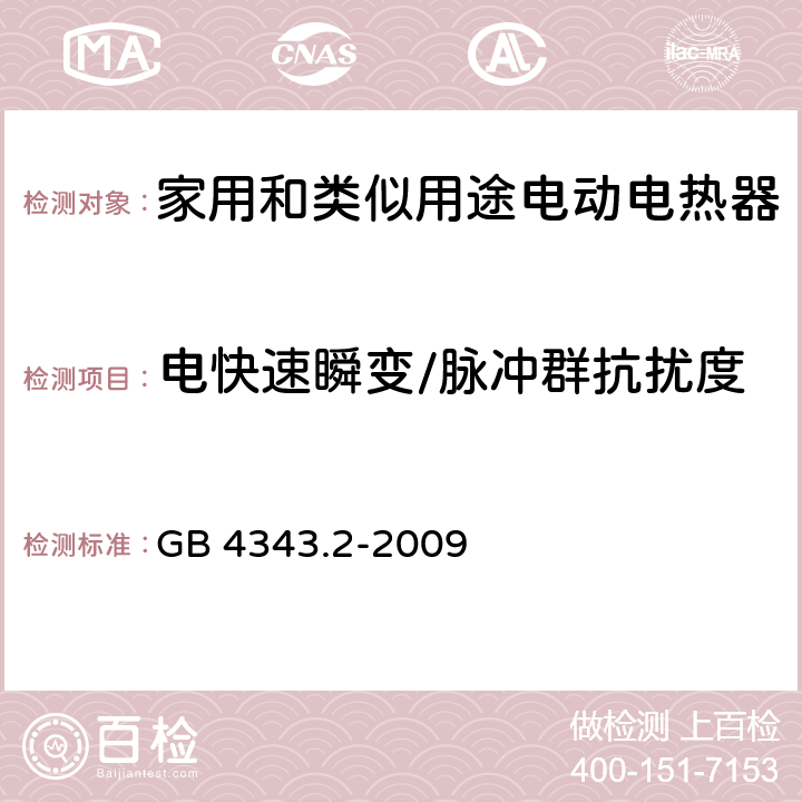 电快速瞬变/脉冲群抗扰度 电磁兼容 家用电器、电动工具和类似电热器具的要求 第2部分：抗扰度——产品类标准 GB 4343.2-2009 5.2