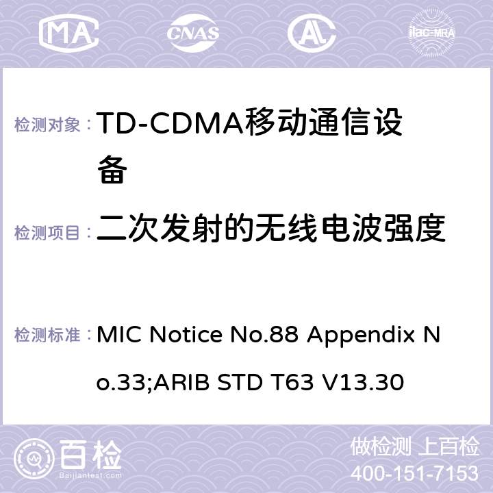 二次发射的无线电波强度 用于移动无线通信的TD-CDMA陆地移动台 MIC Notice No.88 Appendix No.33;ARIB STD T63 V13.30 11