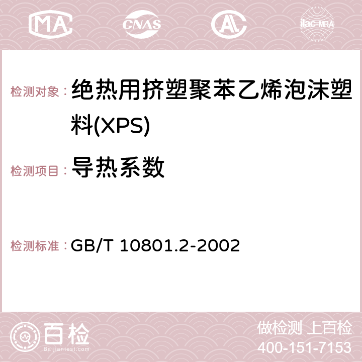 导热系数 GB/T 10801.2-2002 绝热用挤塑聚苯乙烯泡沫塑料(XPS)
