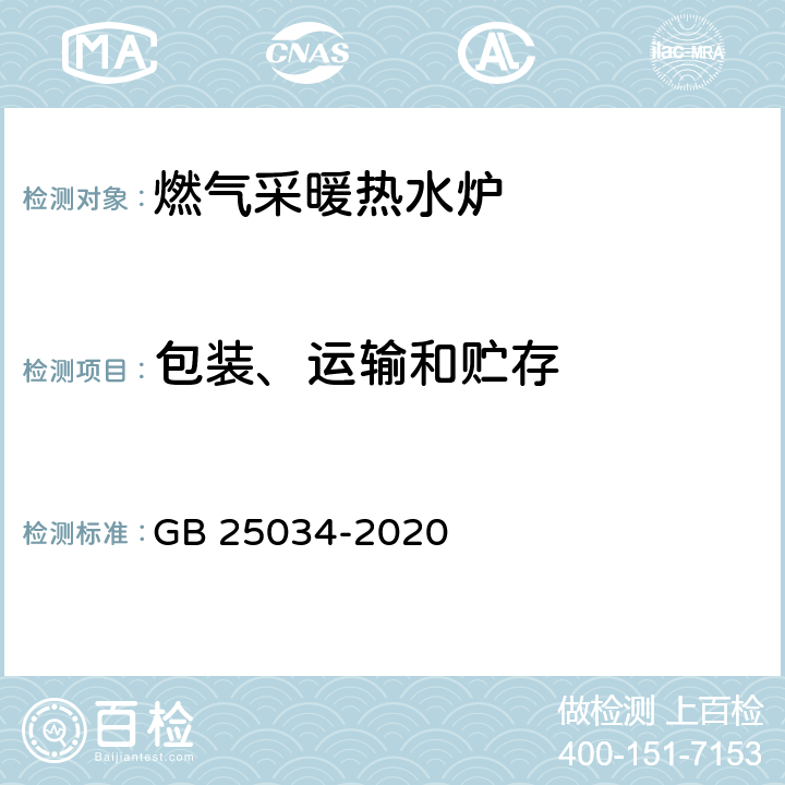 包装、运输和贮存 燃气采暖热水炉 GB 25034-2020 10