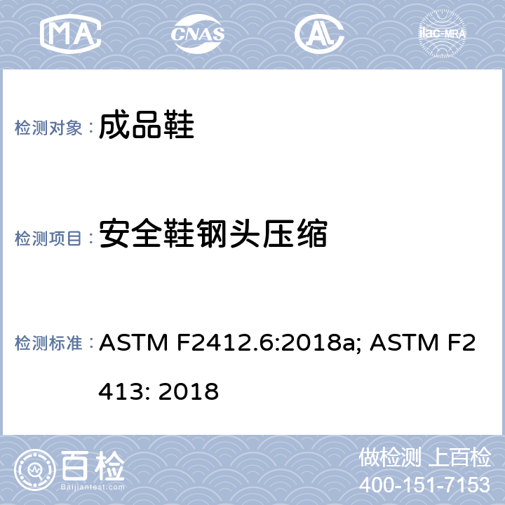 安全鞋钢头压缩 ASTM F2412.6:2018 防护鞋的标准测试方法,防护性（安全性）鞋头盖鞋类的标准规范 a; ASTM F2413: 2018 5.2
