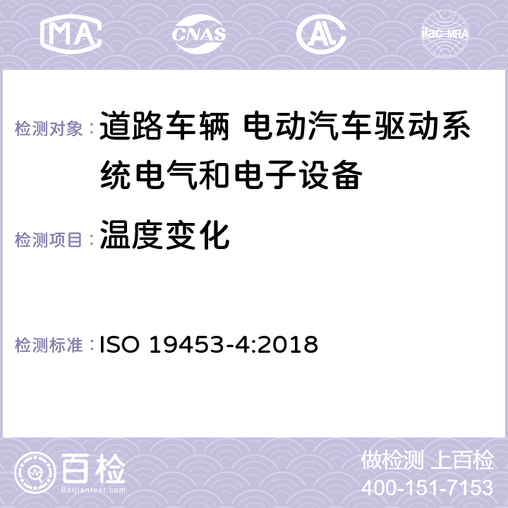 温度变化 道路车辆 电动汽车驱动系统电气和电子设备的环境条件和试验 第4部分：气候负荷 ISO 19453-4:2018 5.2