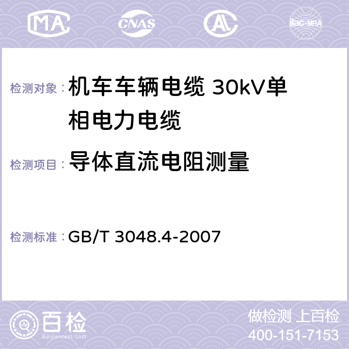 导体直流电阻测量 电线电缆电性能试验方法 第4部分：导体直流电阻试验 GB/T 3048.4-2007