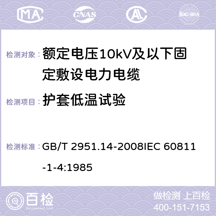 护套低温试验 电缆和光缆绝缘和护套材料通用试验方法 第14部分：通用试验方法 低温试验 GB/T 2951.14-2008
IEC 60811-1-4:1985