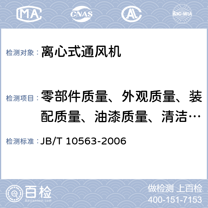 零部件質量、外觀質量、裝配質量、油漆質量、清潔度的檢驗 一般用途離心通風機技術條件 JB/T 10563-2006 4.7