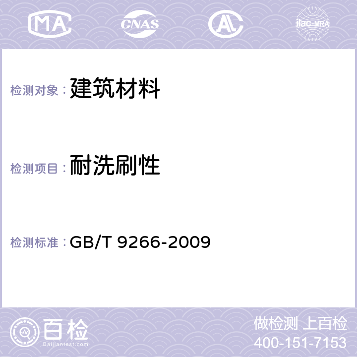 耐洗刷性 建筑涂层 涂层耐洗刷性的测定 GB/T 9266-2009