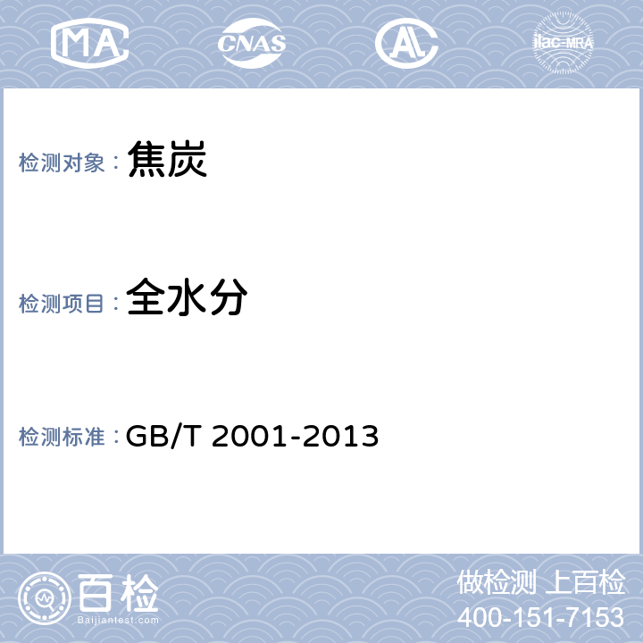 全水分 焦炭工业分析测定方法 GB/T 2001-2013 第3.6.1节