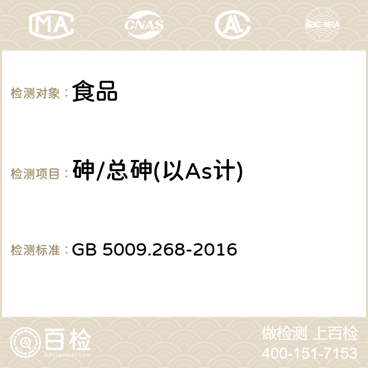 砷/总砷(以As计) 食品安全国家标准 食品中多元素的测定 GB 5009.268-2016