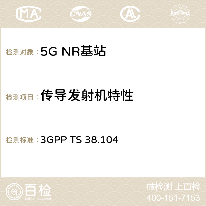 传导发射机特性 3GPP TS 38.104 第三代合作项目； 无线接入网技术规范； NR； 基站（BS）无线电发射和接收  6