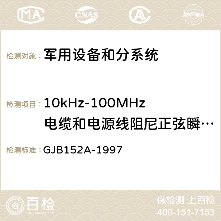 10kHz-100MHz电缆和电源线阻尼正弦瞬变传导敏感度CS116 GJB 152A-1997 军用设备和分系统电磁发射和敏感度测量 GJB152A-1997 5 CS116