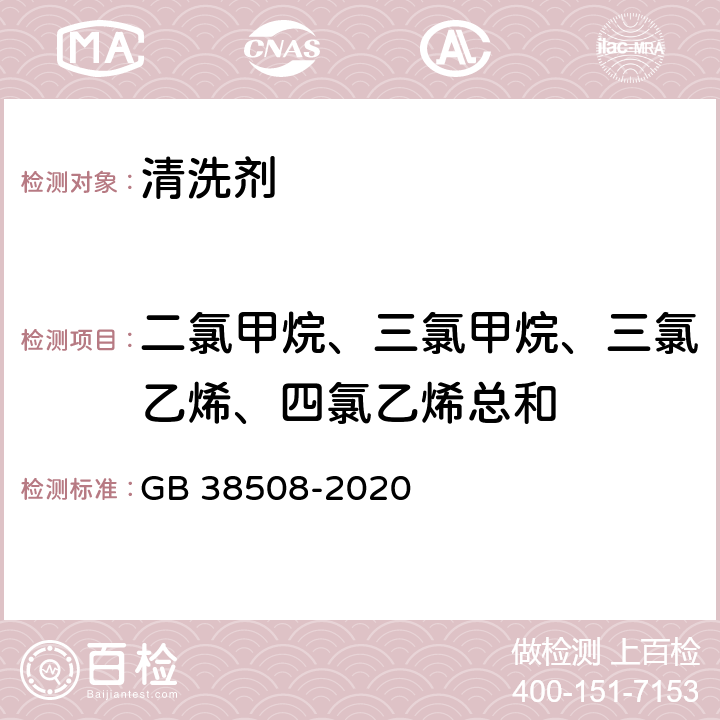 二氯甲烷、三氯甲烷、三氯乙烯、四氯乙烯总和 清洗剂挥发性有机化合物含量限制 GB 38508-2020 6.3.6