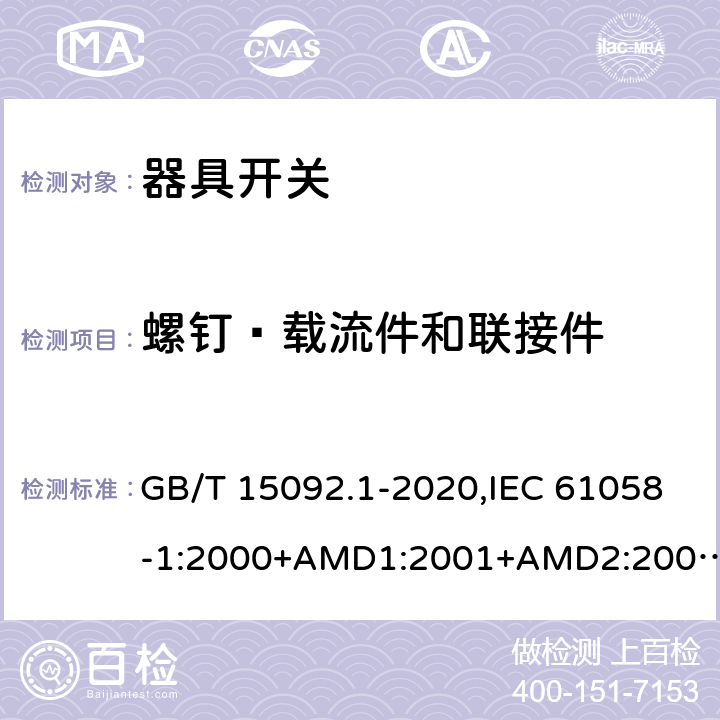 螺钉﹑载流件和联接件 GB/T 15092.1-2020 器具开关 第1部分：通用要求