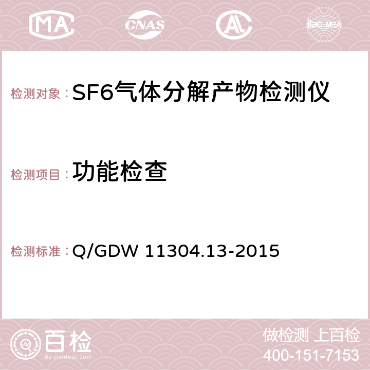 功能检查 电力设备带电检测仪器技术规范第13部分：SF6气体分解产物带电检测仪技术规范 Q/GDW 11304.13-2015