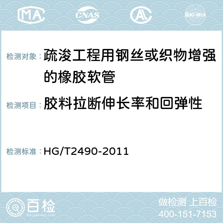 胶料拉断伸长率和回弹性 疏浚工程用钢丝或织物增强的橡胶软管和软管组合件 规范 HG/T2490-2011 7.1.1/7.1.1