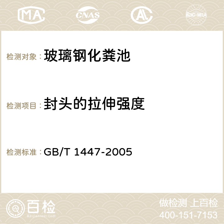 封头的拉伸强度 纤维增强塑料拉伸性能试验方法 GB/T 1447-2005