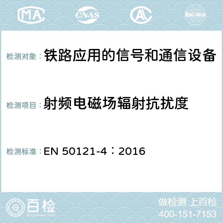 射频电磁场辐射抗扰度 铁路应用 电磁兼容 第4部分：信号和通信设备的发射与抗扰度 EN 50121-4：2016 6.2